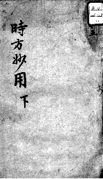 陈修园医书十六种 时方妙用 下
