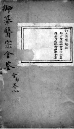 医宗金鉴 卷7-8