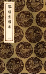揅经室续集 1