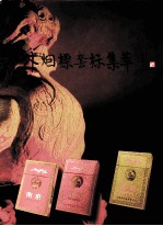 中外烟标套标集萃
