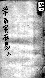 陈修园医书十六种 学医实在易 6