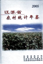 江苏省农村统计年鉴 2005