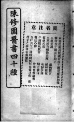陈修园医书四十种,增补十种 本经便读
