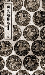 国史经籍志 2