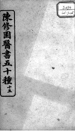 陈修园医书五十种 15