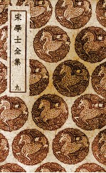 宋学士全集 9