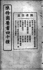 陈修园医书四十种,增补十种 金匮方歌括 卷1-6