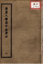 正统道藏本医书 孙真人备急千金要方 2