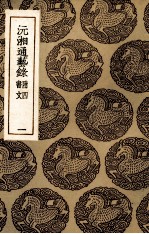 沅湘通艺录 1