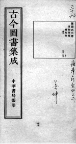 古今图书集成医部全录 第462册
