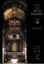 古代基督信仰圣经注释丛书 新约篇 8 哥林多前后书