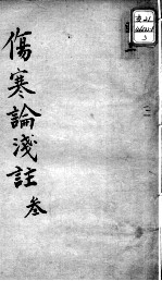 陈修园医书十六种 伤寒论浅注 3