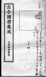 古今图书集成医部全录 第458册