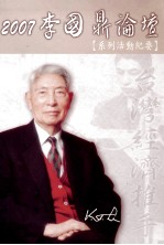 2007李国鼎论坛 系列活动纪要