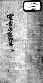 陈修园医书十六种 灵素集注节要 5