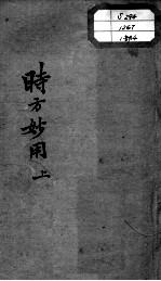 陈修园医书十六种 时方妙用 上