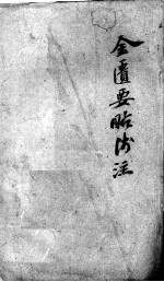 陈修园医书二十八种 金匮要略浅注 卷6-10