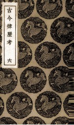 古今律历考 6