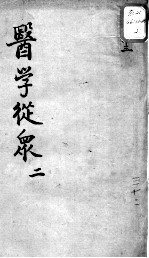 陈修园医书十六种 医学从众 2
