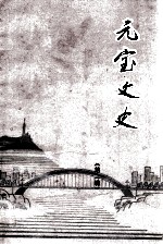 元宝文史 第2辑