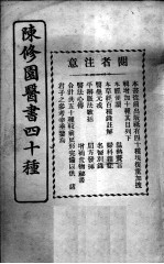 陈修园医书四十种,增补十种 经验百病内外方