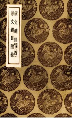 崇文总目 4