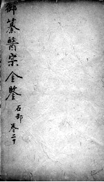 医宗金鉴 卷20
