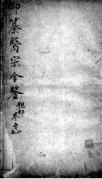 医宗金鉴 卷54-55
