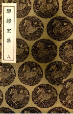 揅经室集 9