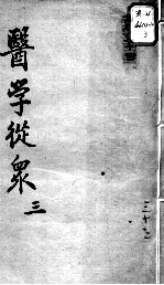 陈修园医书十六种 医学从众 3