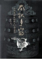 春秋争霸 太原晋国赵卿墓青铜器珍品展