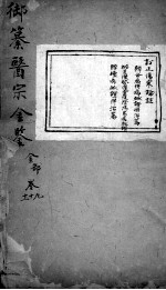 医宗金鉴 卷9-11