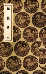 雕菰集 5
