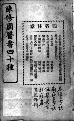 陈修园医书四十种,增补十种 春温三字决