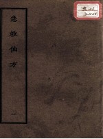 正统道藏本医书 急救仙方 1