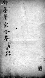 医宗金鉴 卷84-85