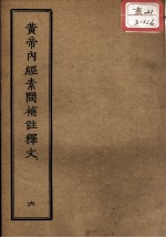 正统道藏本医书 黄帝内经素问补注释文 6