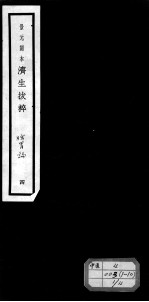 济生拔粹十九种 4