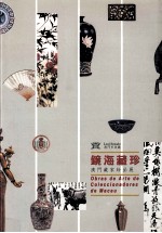 镜海藏珍 澳门藏家珍品展