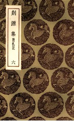 剡源集 6