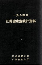 江苏省农业统计资料 1984年