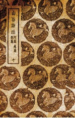山谷诗注 别集·内集·外集 10