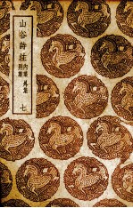 山谷诗注 别集·内集·外集 7