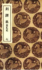剡源集 7