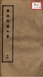 正统道藏本医书 图经衍义本草 14