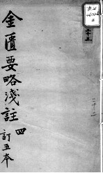 陈修园医书十六种 金匮要略浅注 4