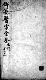 医宗金鉴 卷61