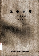 元史纲要 第2章 (征求意见稿)
