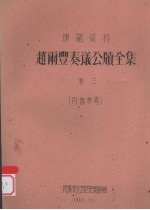 赵雨丰奏议公牍全集 卷3