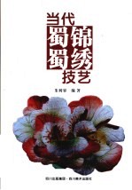 当代蜀锦蜀绣技艺